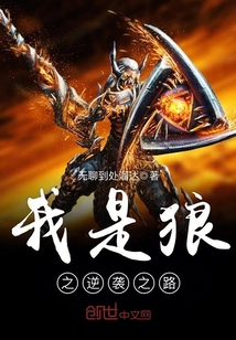 I am the path of the wolf's counterattack