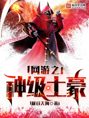 The god-level tyrant of online games