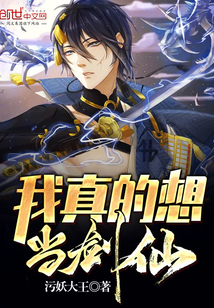 I really want to be a sword immortal