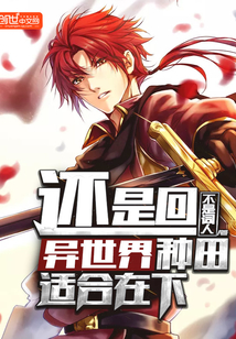 Or go back to another world to farm, suitable for the next