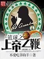 The whip of the god of basketball