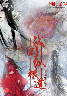 Warring States Vertical and Horizontal Road