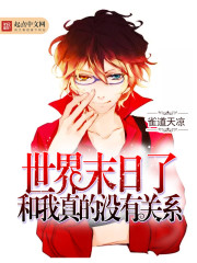 It's the end of the world and I really have nothing to do with it