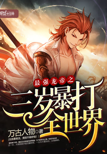 The three-year-old of the strongest dragon emperor violently beats the world