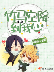 Bamboo horse parachuted into my heart