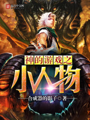 The little people of God's game