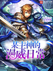 The Marvel daily life of a certain main god