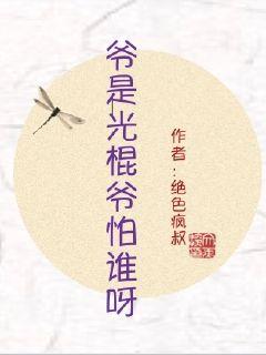 The master is a bachelor, who is the master afraid of