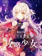 Start with Dou Po to attack the girl