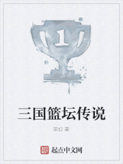 The legend of the Three Kingdoms basketball world