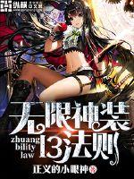 The Thirteen Rules of Infinite Divine Outfit