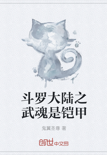 The martial soul of the Douluo Continent is armor