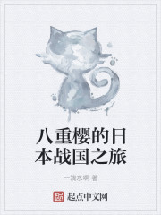 Yaezakura's trip to Japan's Sengoku period