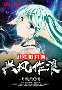 From the fox demon began to make waves