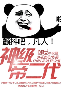 The second generation of god-level emperors