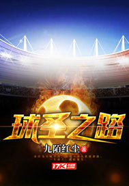 The Way of the Ball Saint