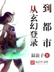 Log in from fantasy to the city