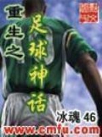 The Football Myth of Rebirth