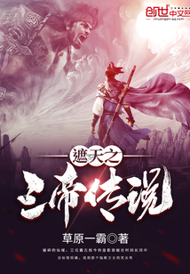 The legend of the Three Emperors of the Heavens