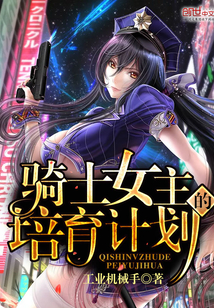 The cultivation plan of the knight heroine