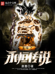 The eternal legend of Dragon Ball