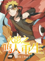 Naruto of the Hokage is reborn