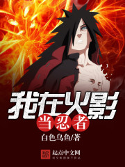 I work as a ninja in the Hokage