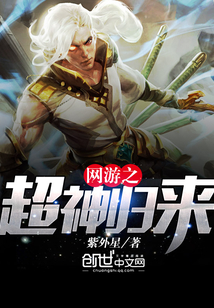 The return of the super god of the online game