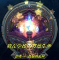 My heroic life at school