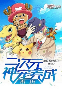 The two-dimensional god pet cultivation system