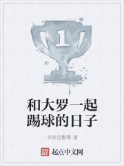 The days of playing football with Da Luo