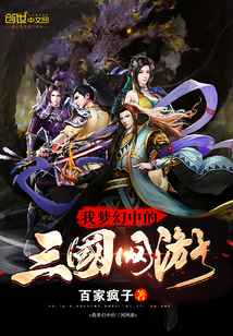 My dream Three Kingdoms online game