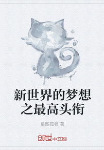 The highest title of the dream of the New World