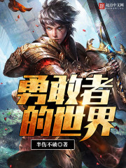 The world of the brave