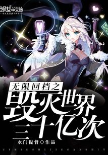 Infinite retracement: Destroy the world three billion times