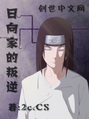 The rebellion of the Hyuga family