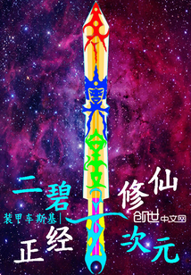 Erbi Dimension is serious about cultivating immortals