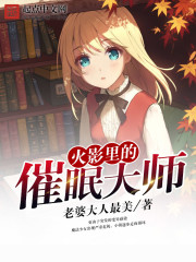 The master of hypnotism in the Hokage