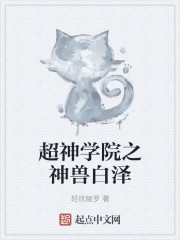 Bai Ze, the divine beast of the Super Divine Academy