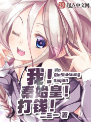 I! Qin Shi Huang! Hit the money!