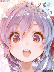 The two-dimensional era of a writer girl