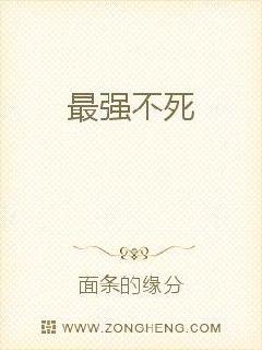 The strongest is immortal