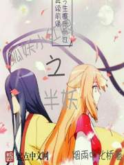 The half-demon of the fox demon little matchmaker