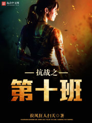 The tenth class of the Anti-Japanese War