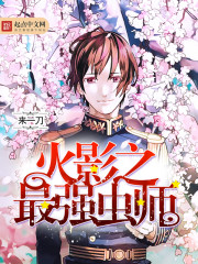 The strongest insect master of the Hokage