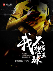 I don't want to be the king of the ball