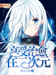 Enjoy healing in the second dimension