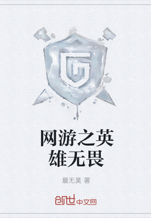 The heroes of online games are fearless