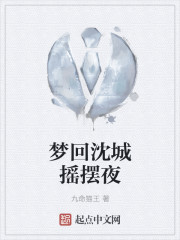 Dream back to Shencheng swinging night