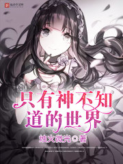 A world that only God does not know